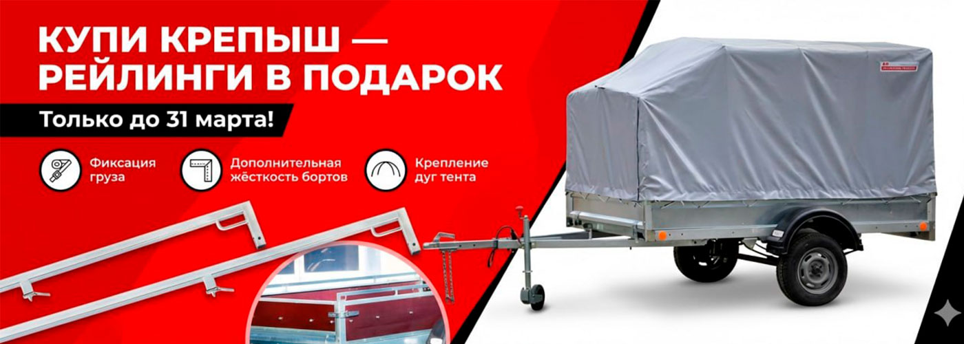 Купи Крепыш + Рейлинги в подарок