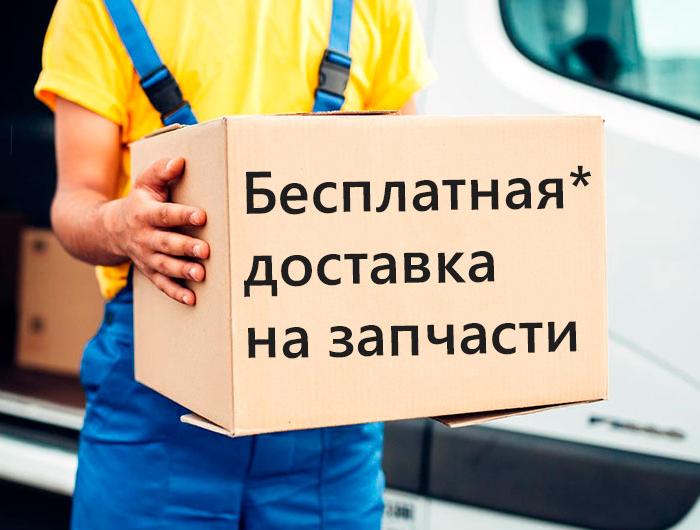 (НОВИНКА нашего сайта) Акция для всего раздела "Запчасти"