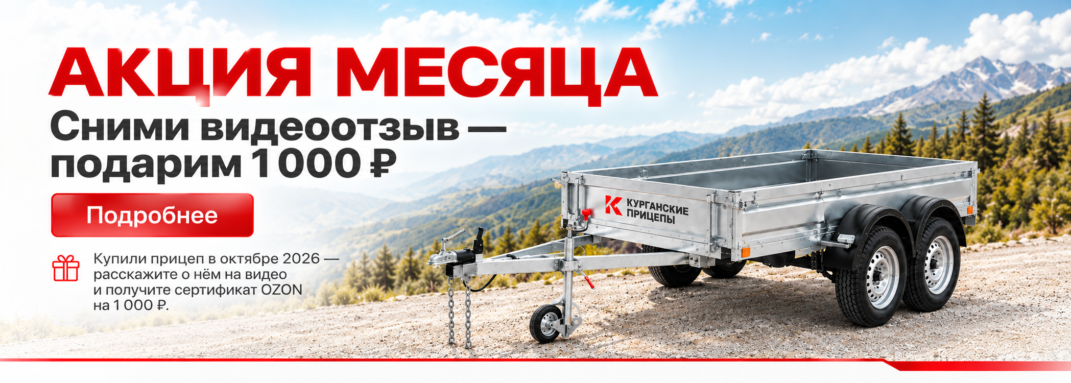 Товар недели: прицеп «Крепыш 2.5» со скидкой 2 000 ₽