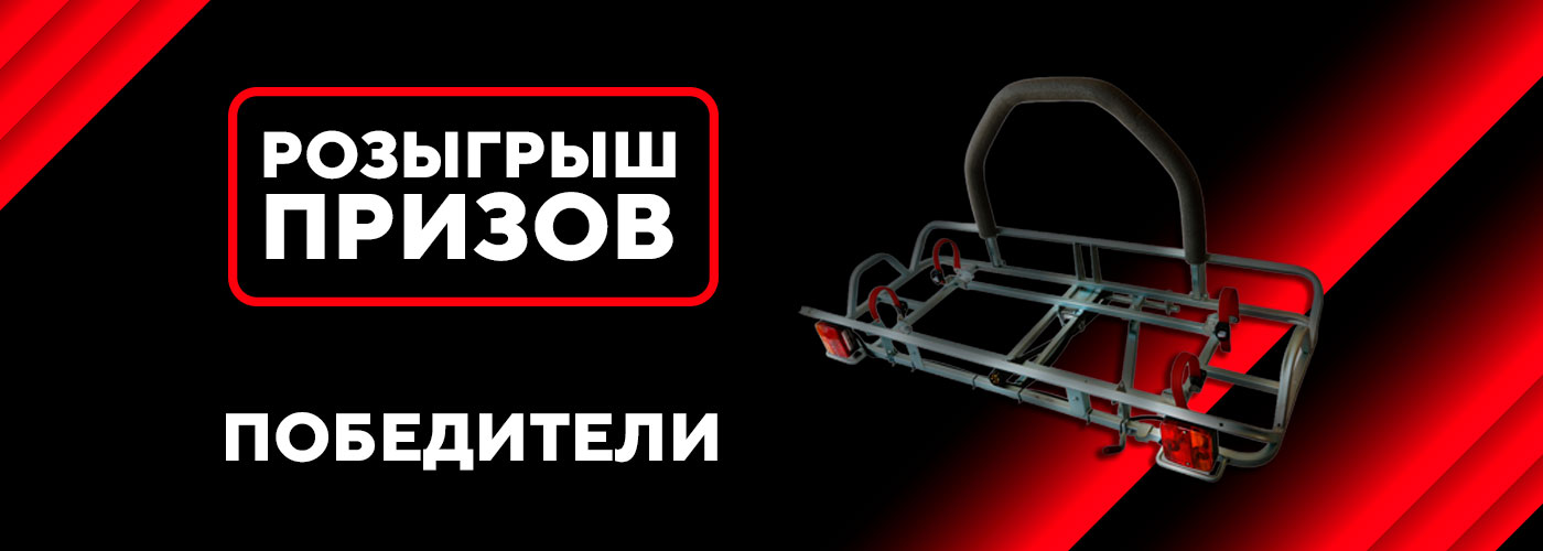 Итоги новогоднего розыгрыша от «Курганских прицепов»!