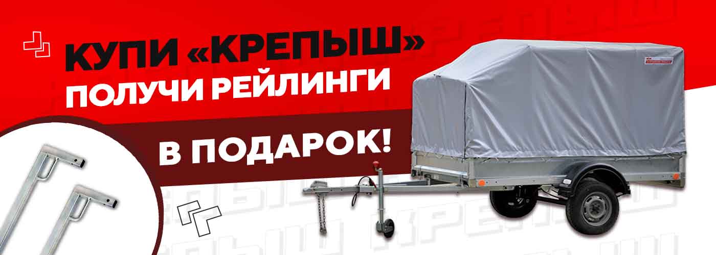 Купи Крепыш + Рейлинги в подарок