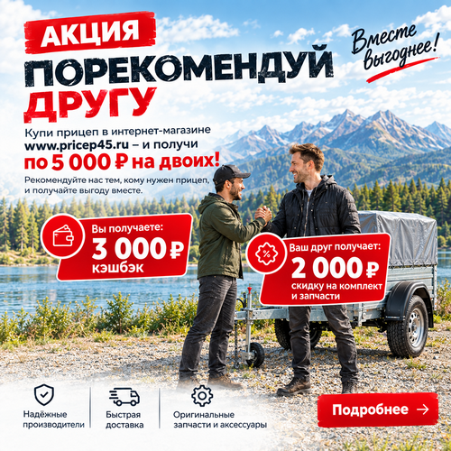 Посоветуй другу купить прицеп и получите по 5 000 ₽ на двоих