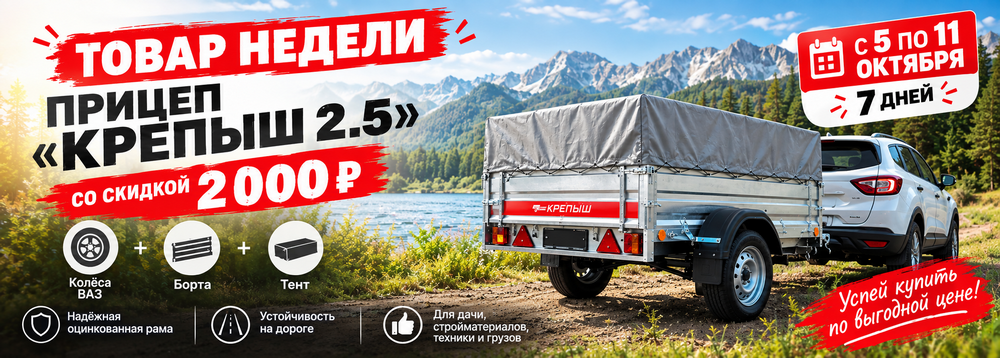 Товар недели: прицеп «Крепыш 2.5» со скидкой 2 000 ₽