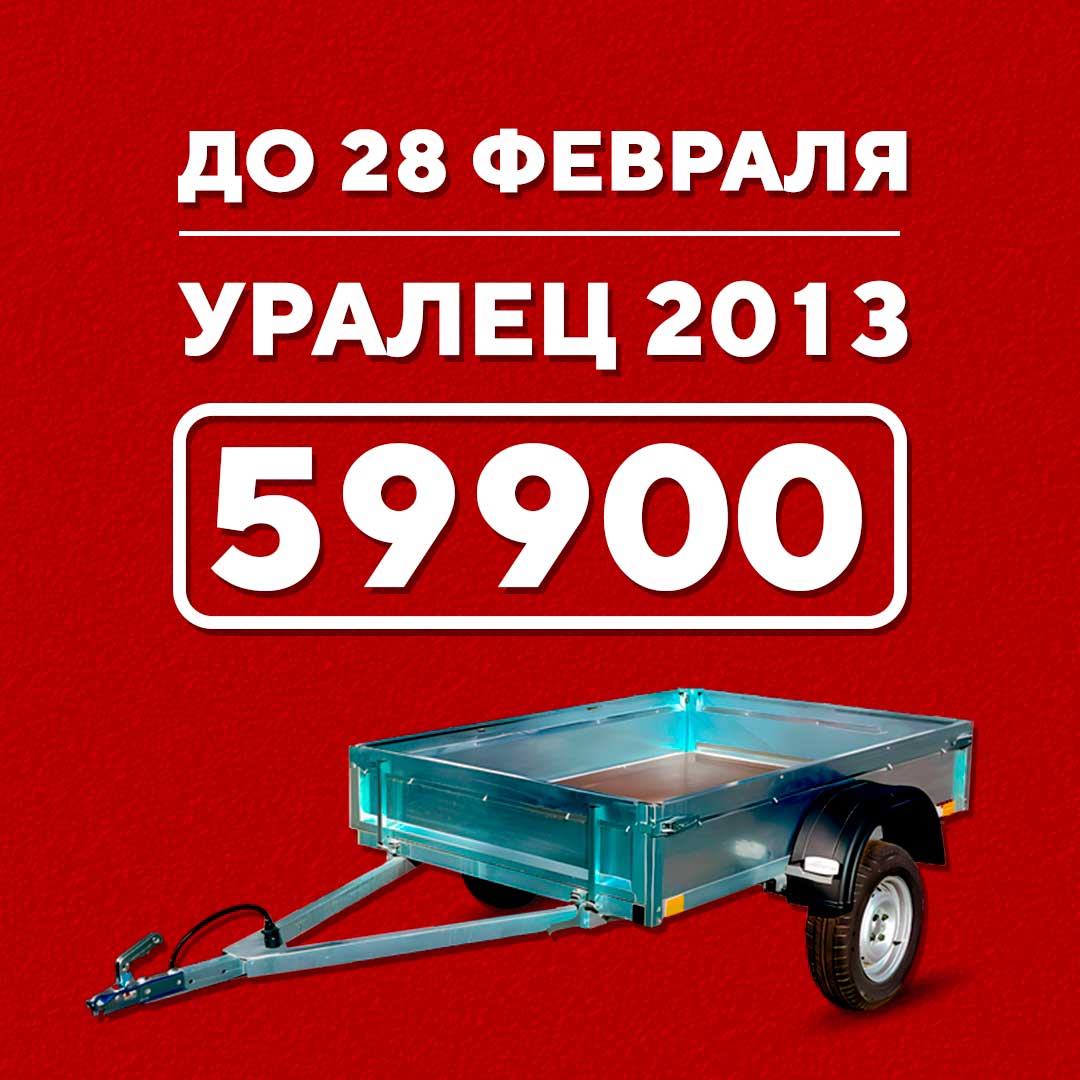 ПРИЦЕП «УРАЛЕЦ» ПО СУПЕРЦЕНЕ — ТОЛЬКО ДО 28 ФЕВРАЛЯ!