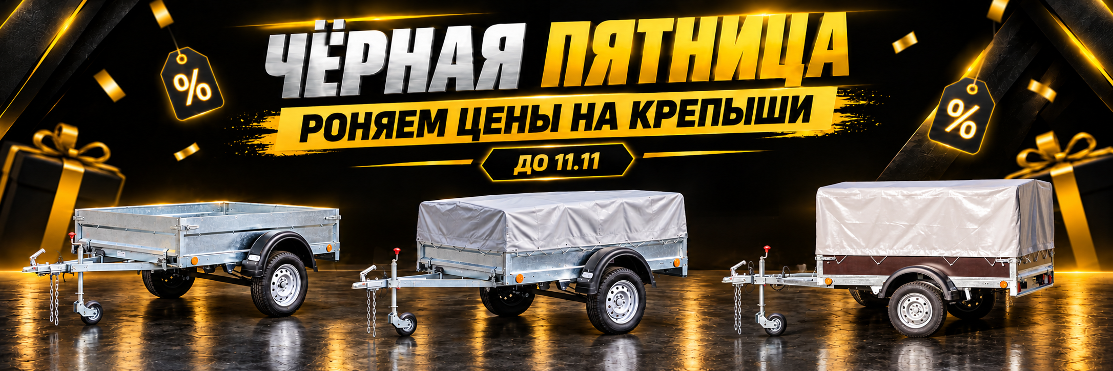 Чёрная пятница на «Курганских прицепах»: роняем цены на линейку «Крепыш»