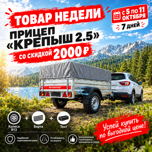 Товар недели: прицеп «Крепыш 2.5» со скидкой 2 000 ₽