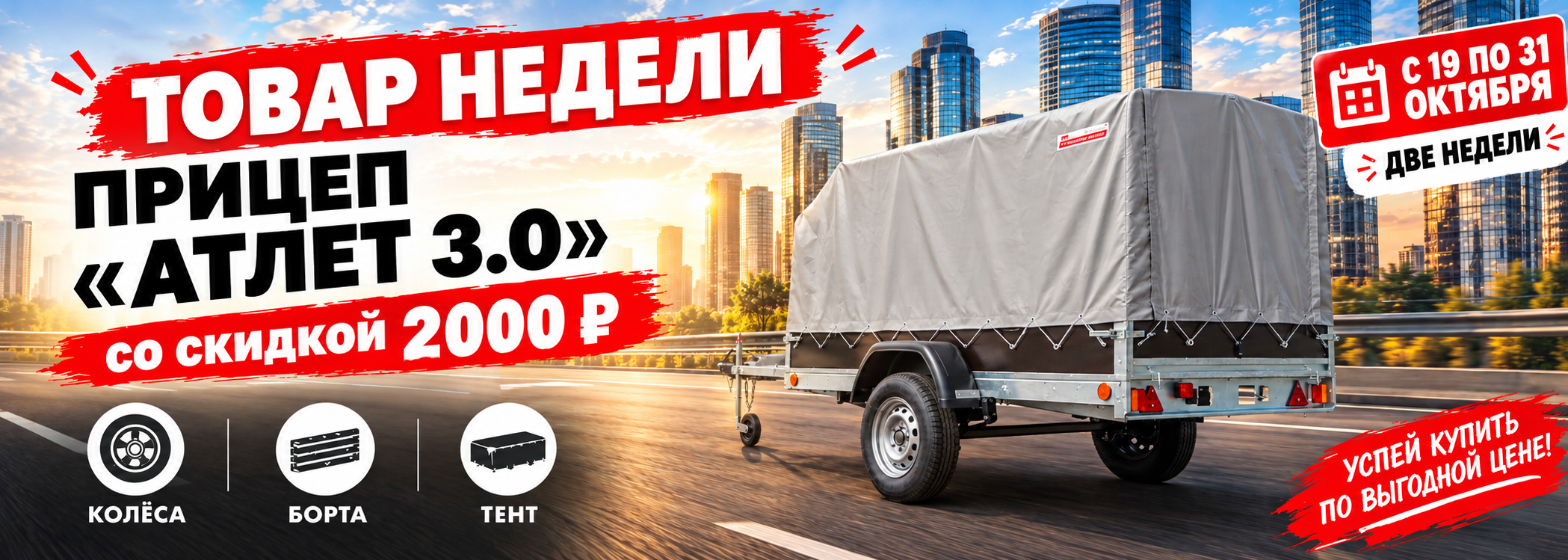 Товар недели: прицеп «Атлет 3.0» со скидкой 2 000 ₽