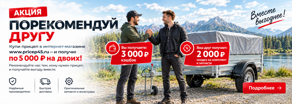 Посоветуй другу купить прицеп и получите по 5 000 ₽ на двоих