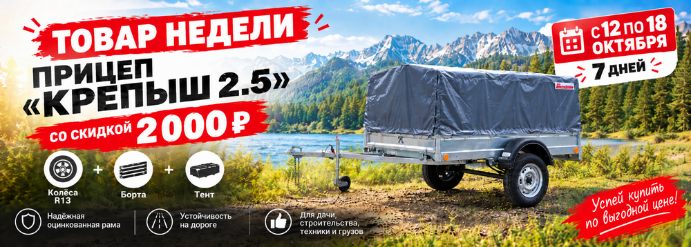 Товар недели: прицеп «Крепыш 2.5» со скидкой 2 000 ₽