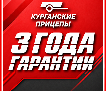 3 года гарантии на прицеп!