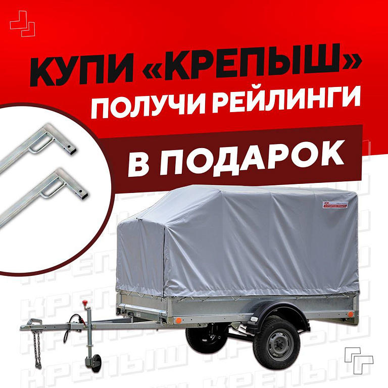 Купи Крепыш + Рейлинги в подарок