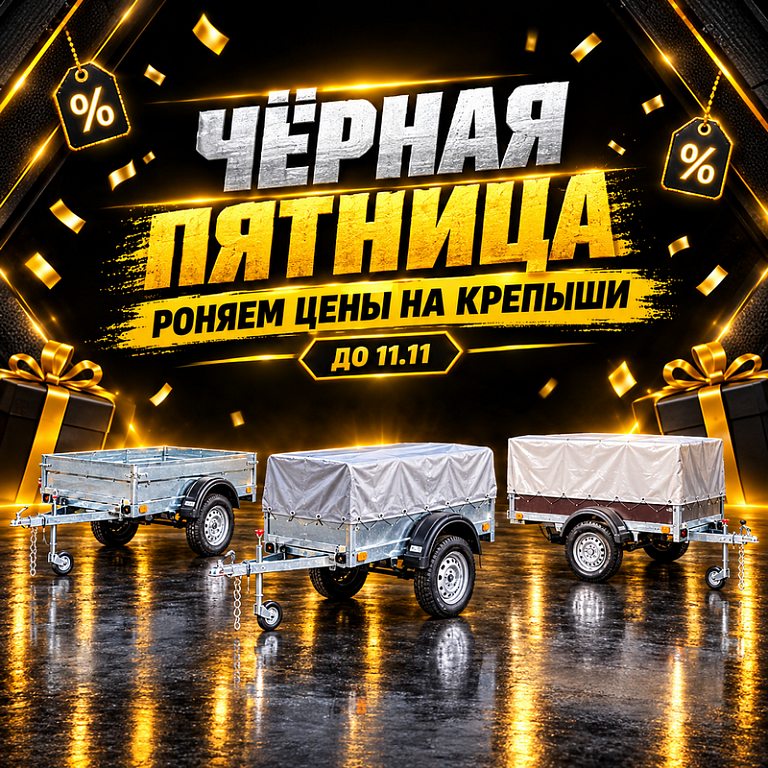 Чёрная пятница на «Курганских прицепах»: роняем цены на линейку «Крепыш»