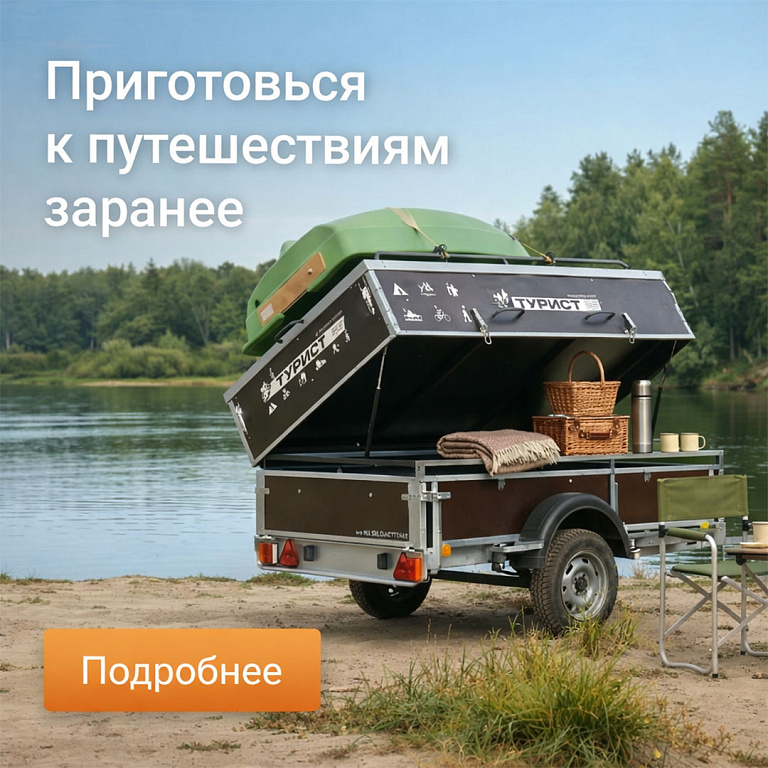 Приготовься к путешествиям с модулем для прицепа "Турист"