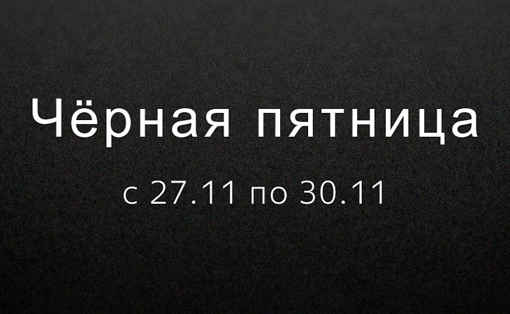 Акция "Черная пятница 2025"