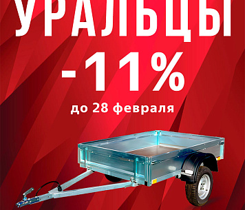 ПРИЦЕПЫ «УРАЛЕЦ» ПО СУПЕРЦЕНЕ — ТОЛЬКО ДО 28 ФЕВРАЛЯ!