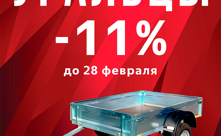 ПРИЦЕПЫ «УРАЛЕЦ» ПО СУПЕРЦЕНЕ — ТОЛЬКО ДО 28 ФЕВРАЛЯ!