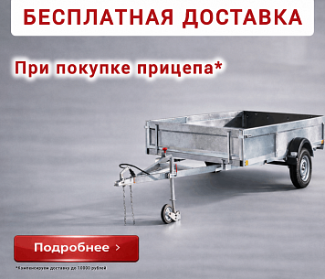 Бесплатная доставка прицепа в мае 2026 г.