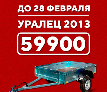 ПРИЦЕП «УРАЛЕЦ» ПО СУПЕРЦЕНЕ — ТОЛЬКО ДО 28 ФЕВРАЛЯ!