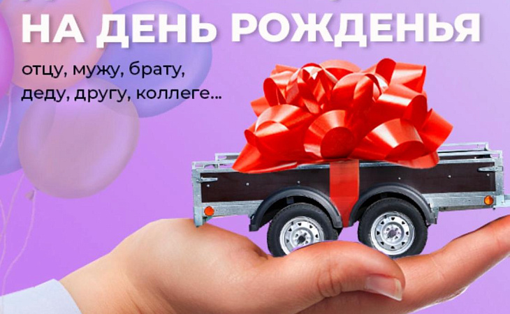 Прицеп на День Рождения!