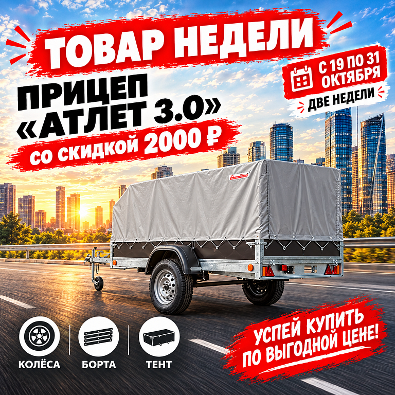 Товар недели: прицеп «Атлет 3.0» со скидкой 2 000 ₽