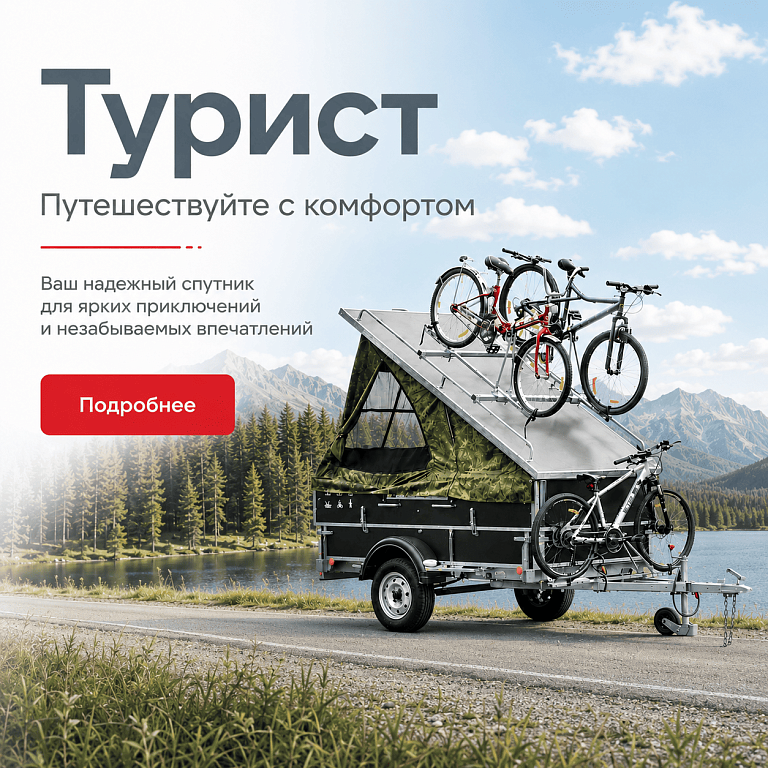 Приготовься к путешествиям с модулем для прицепа "Турист"