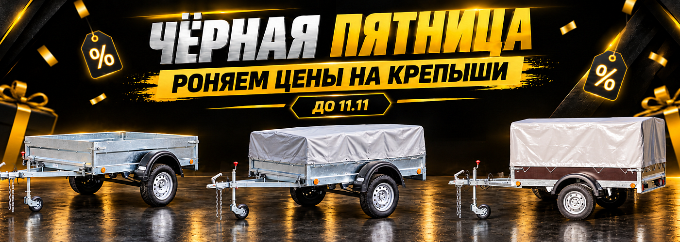 Чёрная пятница на «Курганских прицепах»: роняем цены на линейку «Крепыш»