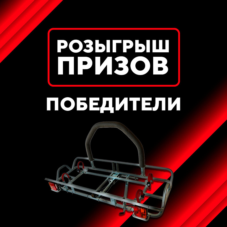 Итоги новогоднего розыгрыша от «Курганских прицепов»!