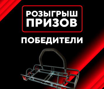 Итоги новогоднего розыгрыша от «Курганских прицепов»!