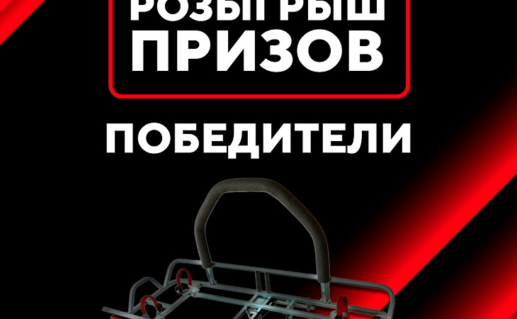 Итоги новогоднего розыгрыша от «Курганских прицепов»!