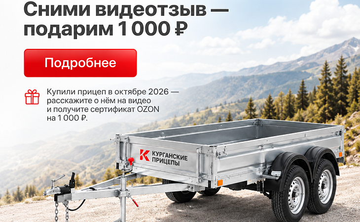 Дарим 1 000 ₽ за видеоотзыв о прицепе