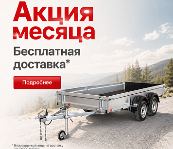 Бесплатная доставка прицепа в августе 2026г