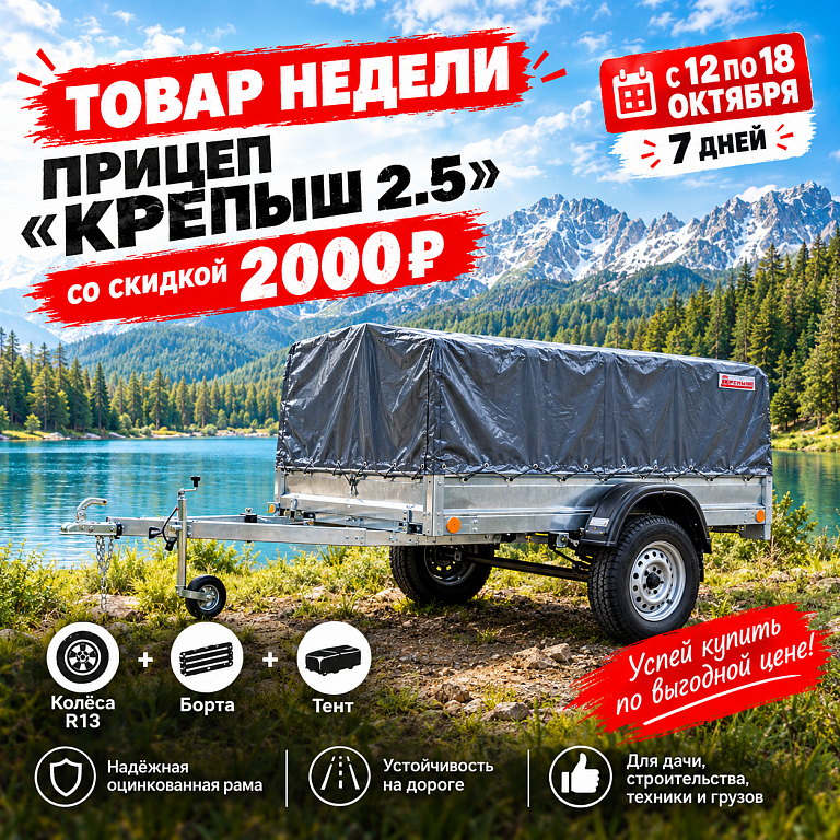 Товар недели: прицеп «Крепыш 2.5» со скидкой 2 000 ₽