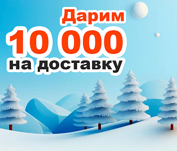 Бесплатная доставка!