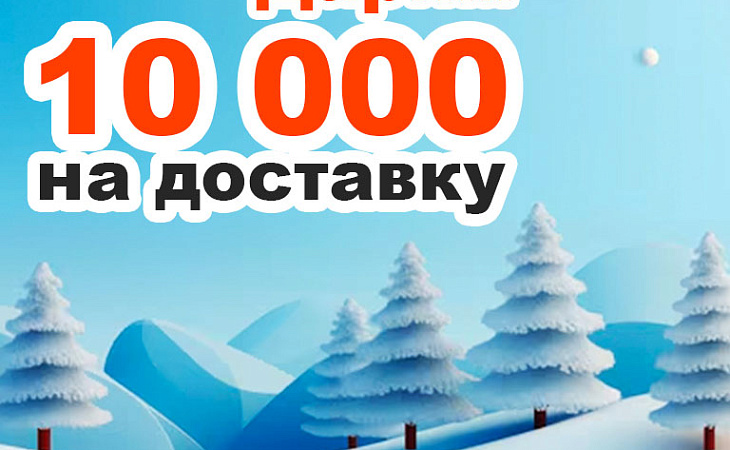 Бесплатная доставка!