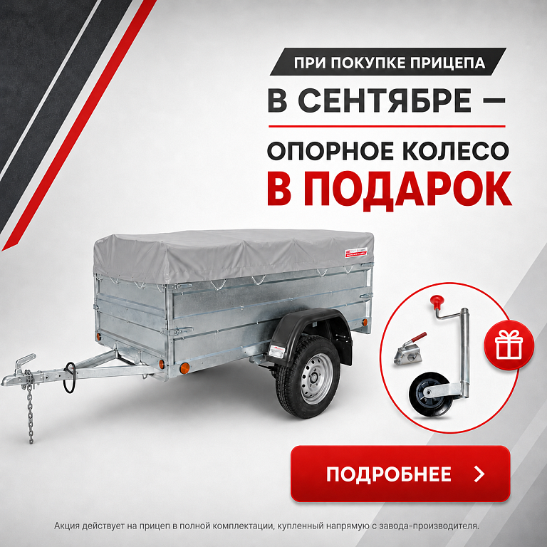 Опорное колесо в подарок в сентябре 2026г