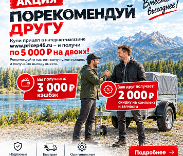 Посоветуй другу купить прицеп и получите по 5 000 ₽ на двоих