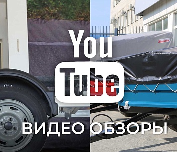 YouTube: новые видео обзоры прицепов